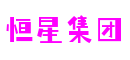 恒星集团官网-追求健康,你我一起成长